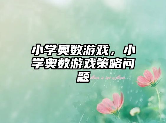 小學(xué)奧數(shù)游戲，小學(xué)奧數(shù)游戲策略問題