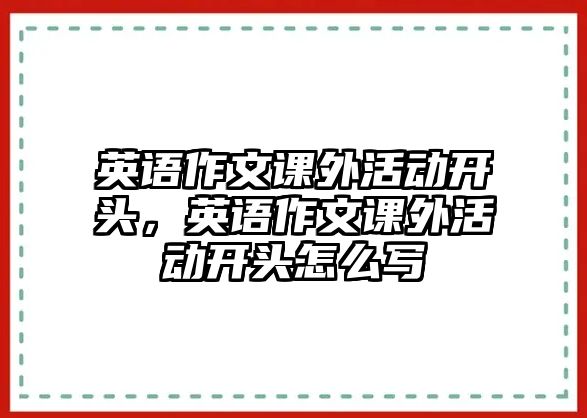 英語作文課外活動(dòng)開頭，英語作文課外活動(dòng)開頭怎么寫