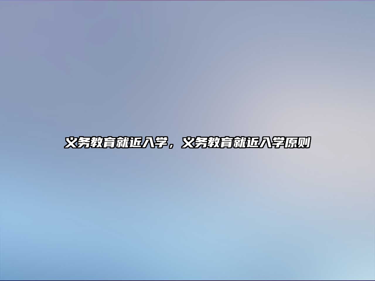 義務(wù)教育就近入學(xué)，義務(wù)教育就近入學(xué)原則