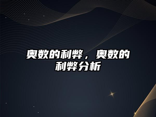 奧數(shù)的利弊，奧數(shù)的利弊分析