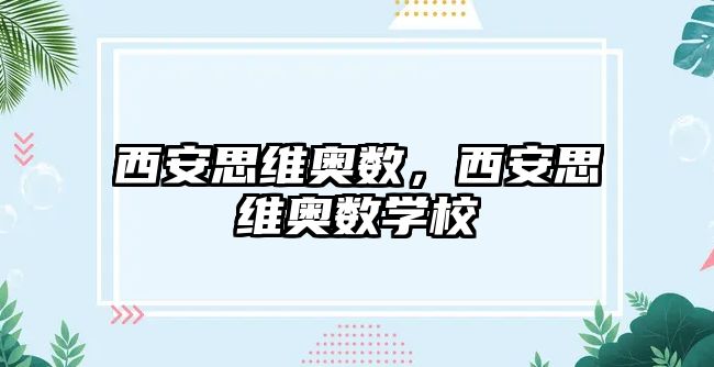 西安思維奧數(shù)，西安思維奧數(shù)學(xué)校