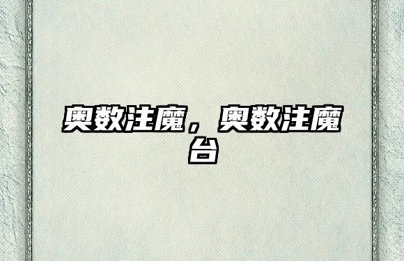 奧數(shù)注魔，奧數(shù)注魔臺