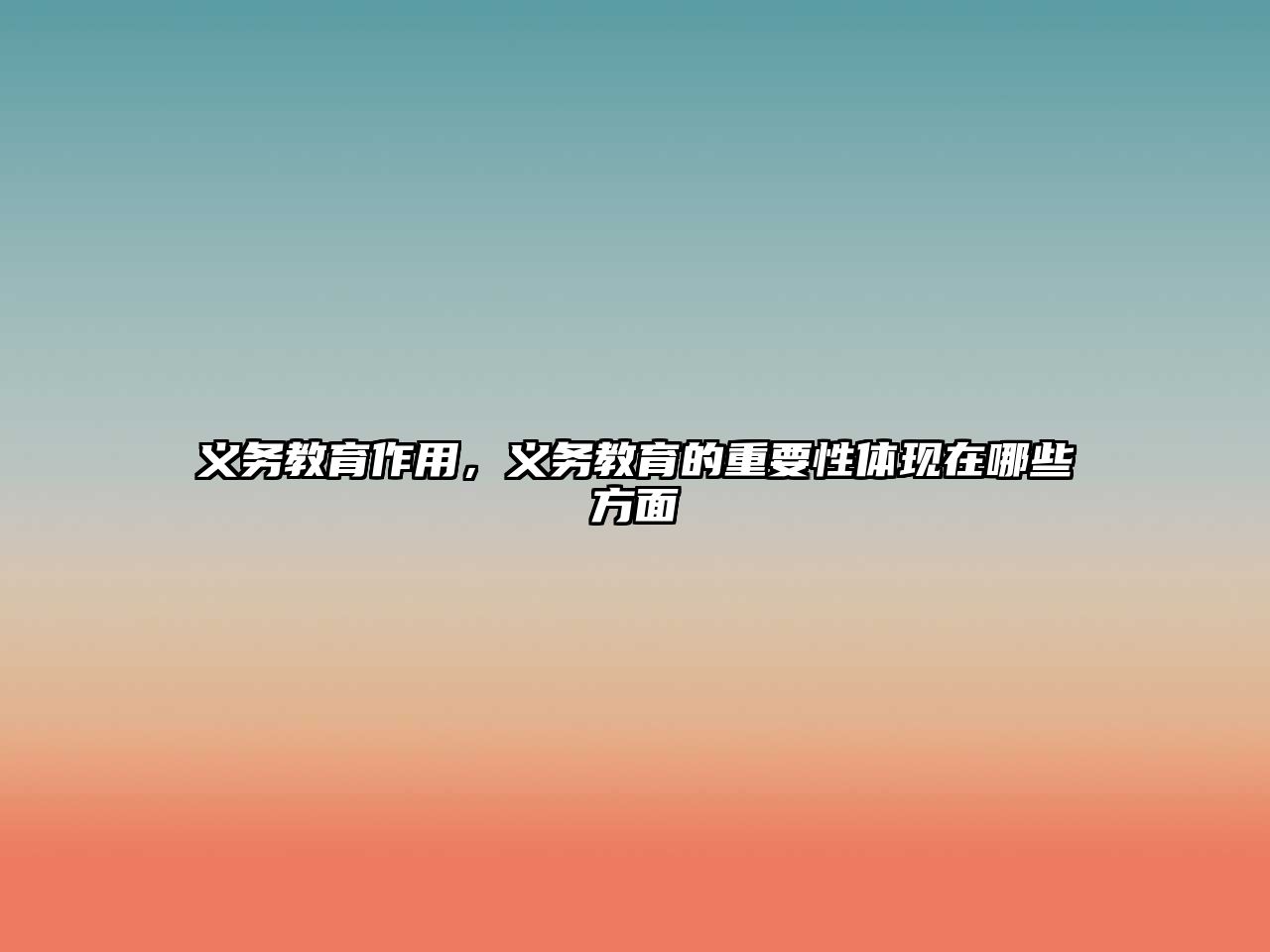 義務(wù)教育作用，義務(wù)教育的重要性體現(xiàn)在哪些方面