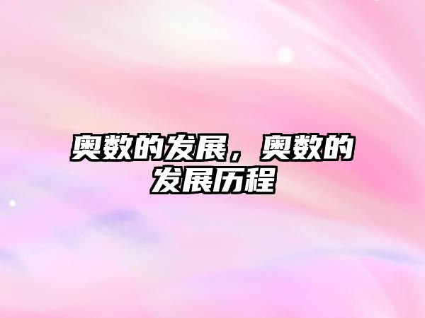 奧數(shù)的發(fā)展，奧數(shù)的發(fā)展歷程