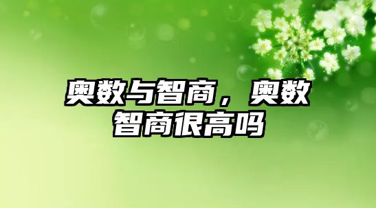 奧數(shù)與智商，奧數(shù)智商很高嗎