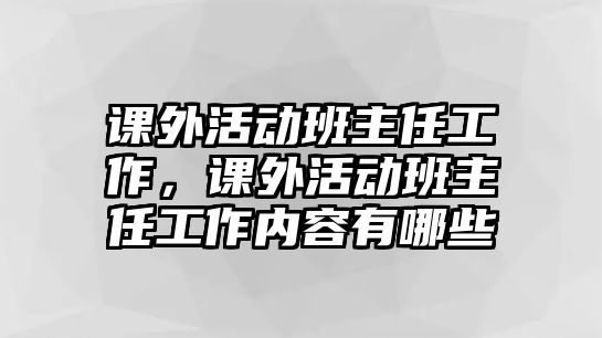 課外活動班主任工作，課外活動班主任工作內(nèi)容有哪些