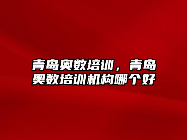 青島奧數(shù)培訓(xùn)，青島奧數(shù)培訓(xùn)機(jī)構(gòu)哪個(gè)好