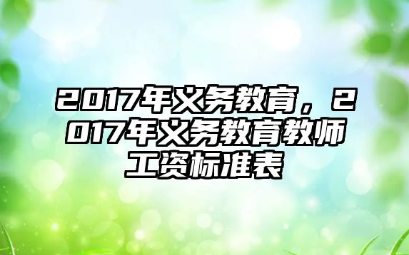 2017年義務(wù)教育，2017年義務(wù)教育教師工資標(biāo)準(zhǔn)表