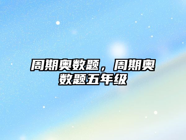 周期奧數(shù)題,周期奧數(shù)題五年級(jí)