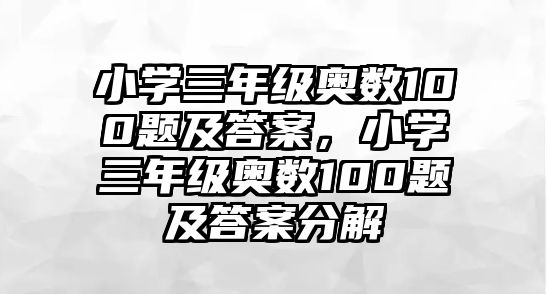 小學(xué)三年級(jí)奧數(shù)100題及答案，小學(xué)三年級(jí)奧數(shù)100題及答案分解