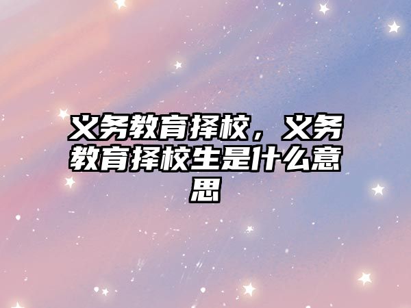 義務(wù)教育擇校，義務(wù)教育擇校生是什么意思