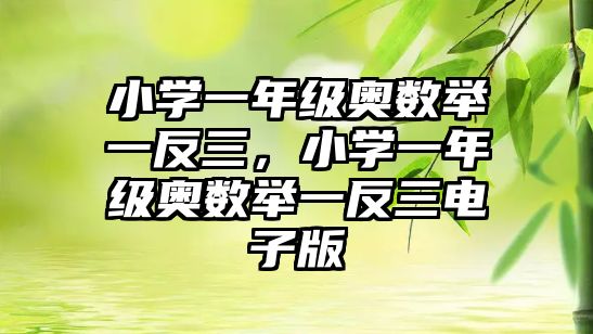 小學一年級奧數(shù)舉一反三，小學一年級奧數(shù)舉一反三電子版