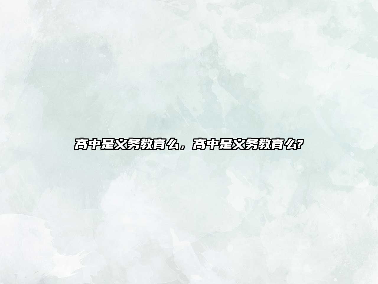 高中是義務(wù)教育么，高中是義務(wù)教育么?