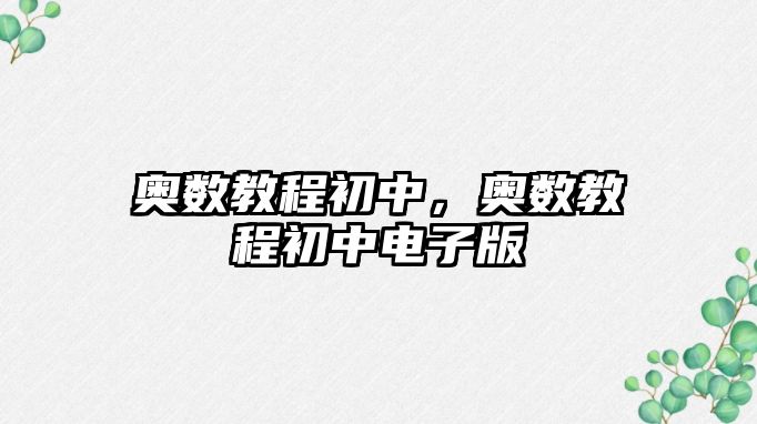 奧數(shù)教程初中，奧數(shù)教程初中電子版