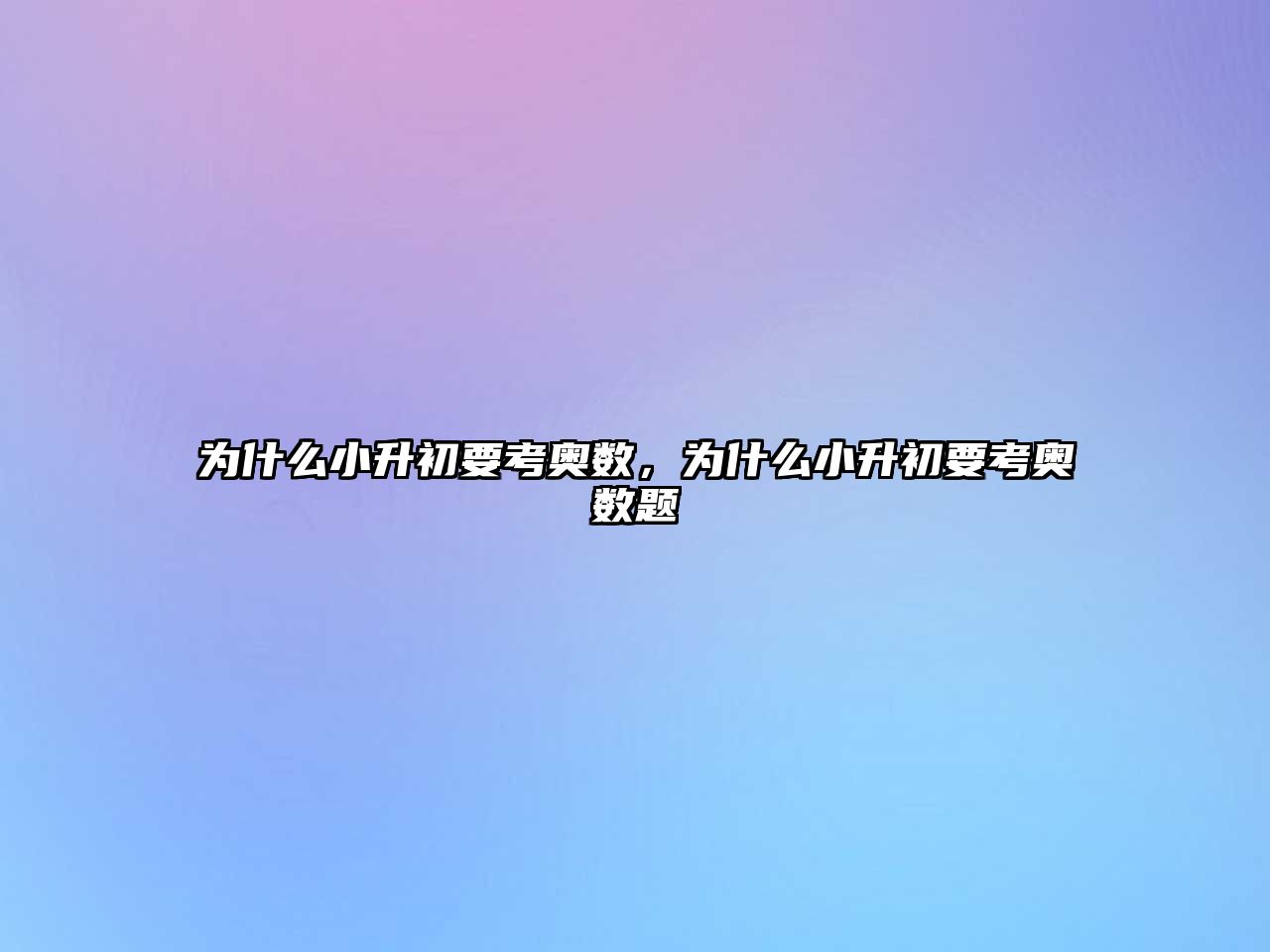 為什么小升初要考奧數(shù)，為什么小升初要考奧數(shù)題