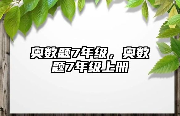 奧數(shù)題7年級，奧數(shù)題7年級上冊