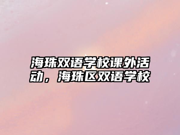 海珠雙語學(xué)校課外活動，海珠區(qū)雙語學(xué)校