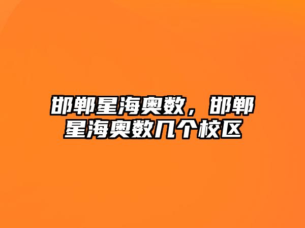 邯鄲星海奧數(shù)，邯鄲星海奧數(shù)幾個(gè)校區(qū)
