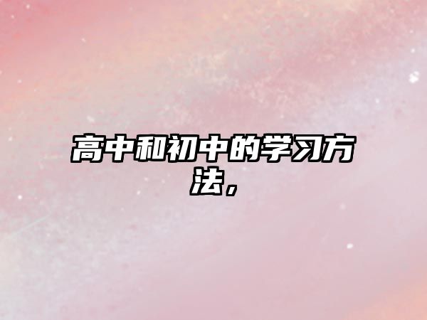 高中和初中的學(xué)習(xí)方法，
