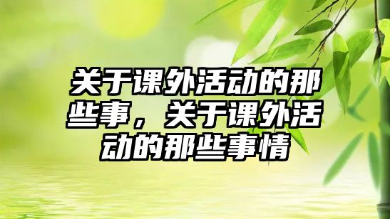 關(guān)于課外活動的那些事，關(guān)于課外活動的那些事情