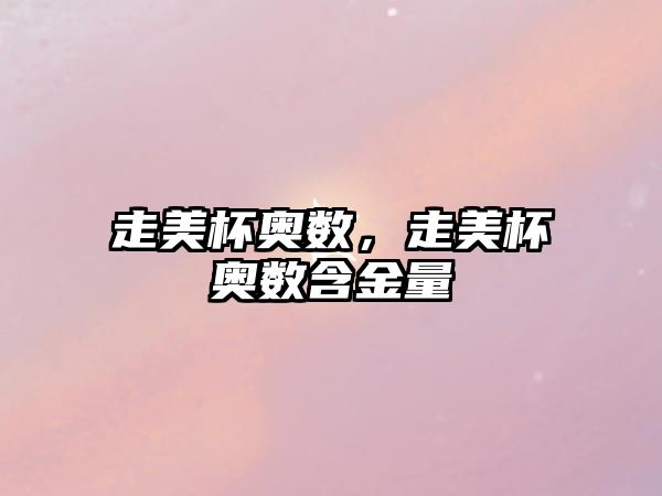 走美杯奧數(shù)，走美杯奧數(shù)含金量