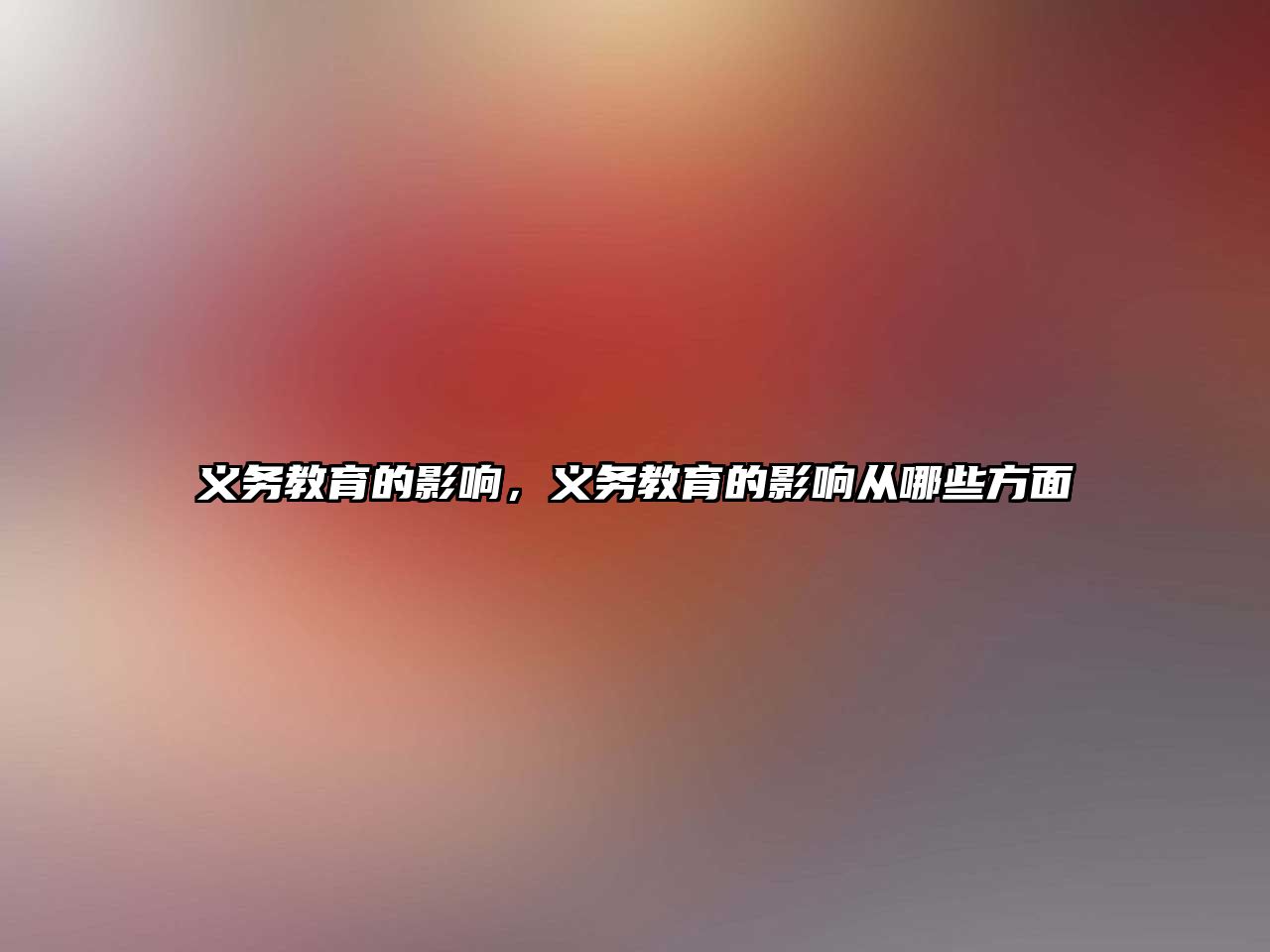 義務(wù)教育的影響，義務(wù)教育的影響從哪些方面