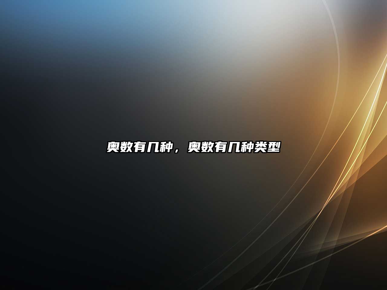 奧數(shù)有幾種，奧數(shù)有幾種類型