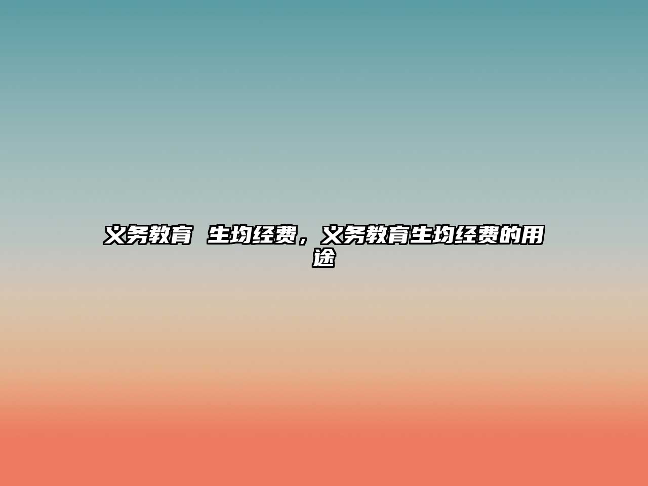 義務(wù)教育 生均經(jīng)費，義務(wù)教育生均經(jīng)費的用途