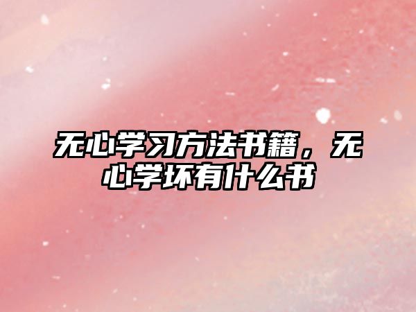 無(wú)心學(xué)習(xí)方法書籍，無(wú)心學(xué)壞有什么書