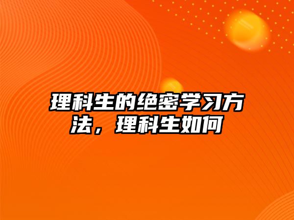 理科生的絕密學(xué)習(xí)方法，理科生如何