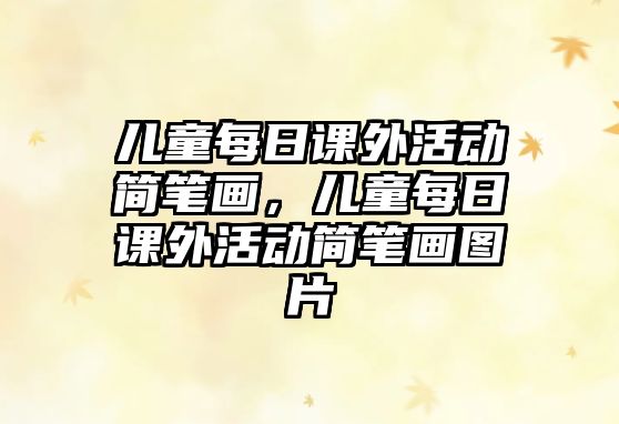 兒童每日課外活動(dòng)簡(jiǎn)筆畫，兒童每日課外活動(dòng)簡(jiǎn)筆畫圖片