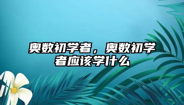 奧數(shù)初學者，奧數(shù)初學者應該學什么