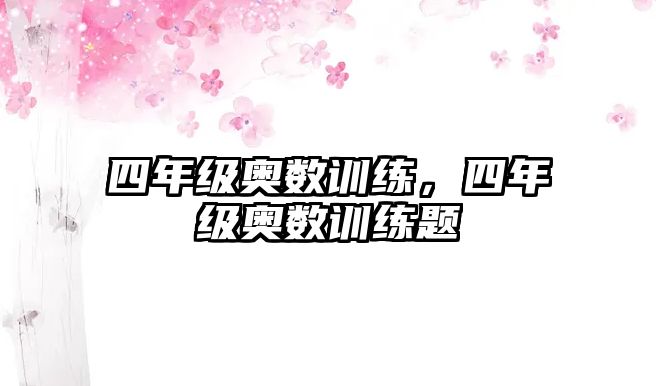 四年級奧數(shù)訓練，四年級奧數(shù)訓練題