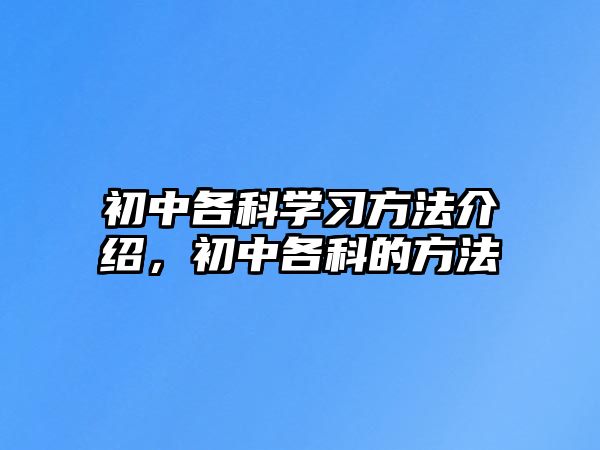初中各科學(xué)習(xí)方法介紹，初中各科的方法